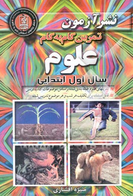 تمرین گام به گام علوم سال اول ابتدایی