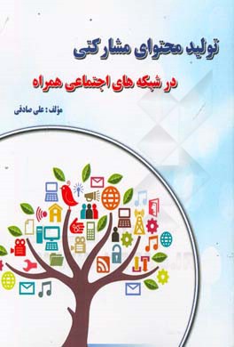 تولید محتوای مشارکتی در شبکه‌های اجتماعی همراه