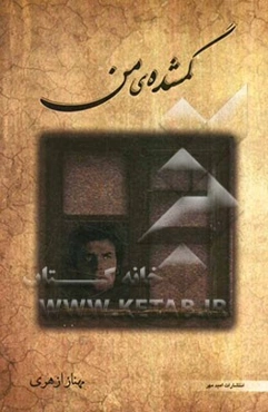 گمشده‌ی من