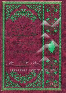 الحقیبه: مناظرات و محاورات