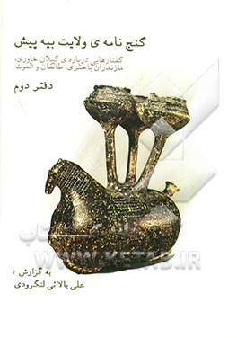 گنج‌نامه‌ی ولایت بیه‌پیش: گفتارهائی درباره گیلان خاوری، مازندران باختری، طالقان و الموت