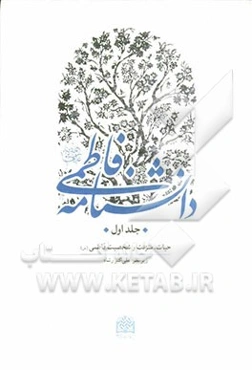 دانشنامه فاطمی: حیات، منزلت و شخصیت فاطمی (س)