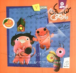 دختری به نام هلهله و 6 قصه‌ی دیگر