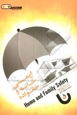 ایمنی خانه و خانواده