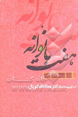 هفت بانوانه "تک‌پرده‌ای‌های کوتاه