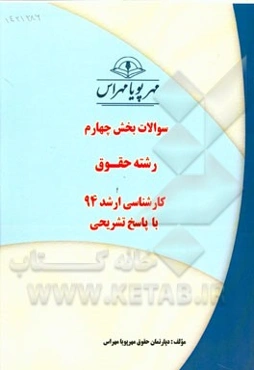 سوالات بخش چهارم رشته حقوق کارشناسی ارشد 94 با پاسخ تشریحی