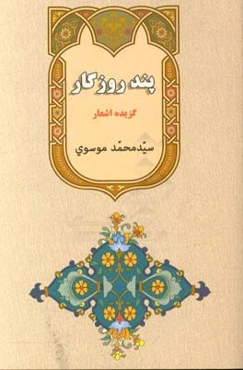 پند روزگار: مجموعه اشعار