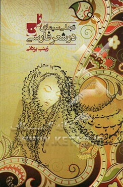 تجلی سیمای زن در شعر فارسی