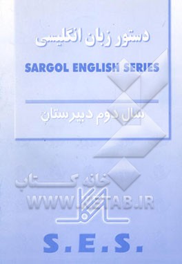 دستور زبان .S.E.S سال دوم دبیرستان