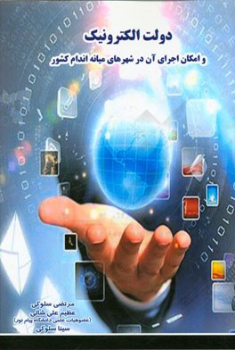 دولت الکترونیک و امکان اجرای آن در شهرهای میانه اندام کشور