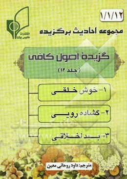 گزیده اصول کافی