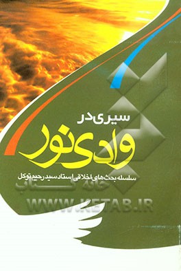 سیری در وادی نور: درس‌های اخلاق استاد سیدرحیم توکل