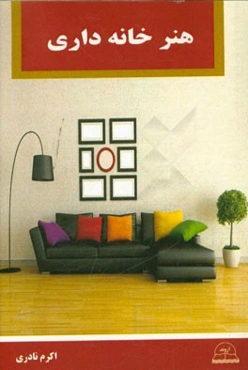 هنر خانه‌داری