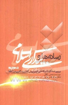 رسانه‌ها و بیداری اسلامی: بررسی عملکرد شبکه‌های تلویزیونی الجزیره، العربیه و BBC