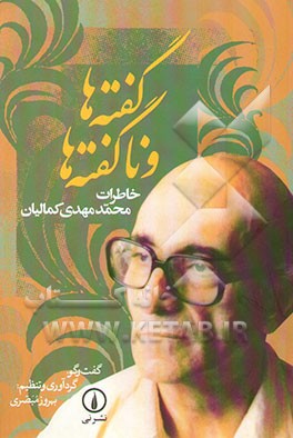 گفته‌ها و ناگفته‌ها: خاطرات محمدمهدی کمالیان (1376 - 1297