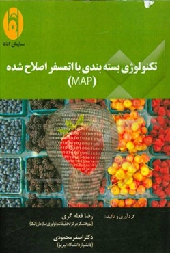 تکنولوژی بسته‌بندی با اتمسفر اصلاح شده (MAP)