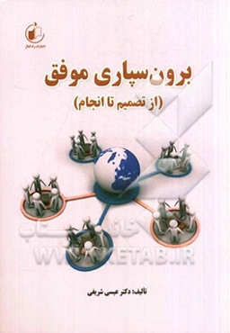 برون‌سپاری موفق (از تصمیم تا انجام)