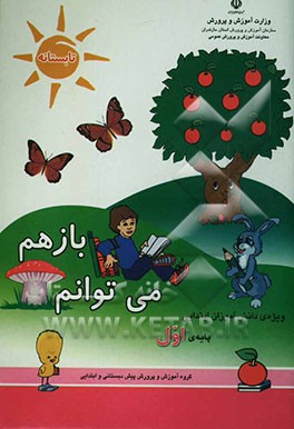 باز هم می‌توانم: ویژه‌ی دانش‌اموزان سال اول و ورودی سال دوم دبستان (تلفیقی از کتاب‌های درسی پایه‌اول در راستای کاربست یافته‌های طرح تحقیقاتی ...