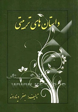 داستان‌های تربیتی