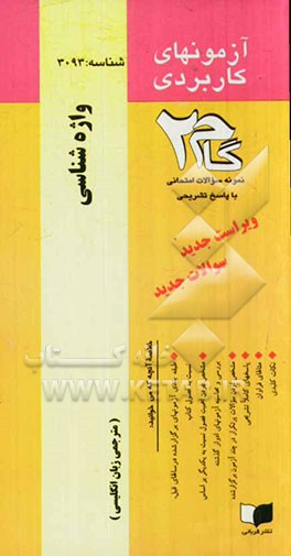 آزمون‌های کاربردی واژه‌شناسی: نمونه سوالات ادوار گذشته به همراه پاسخ تشریحی