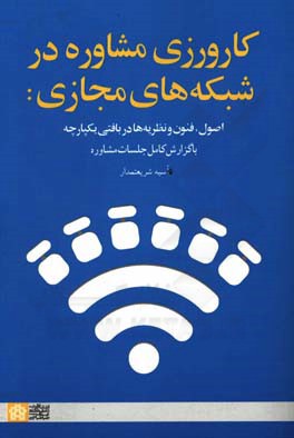 کارورزی مشاوره در شبکه‌های مجازی: اصول، فنون و نظریه‌ها در بافتی یکپارچه با گزارش کامل جلسات مشاوره