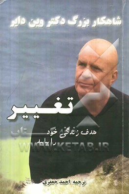 تغییر: هدف زندگی خود را بیابید