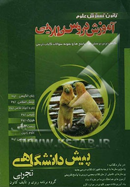 آموزش دروس طلایی پیش‌دانشگاهی تجربی: زبان انگلیسی - بینش اسلامی 1 و 2 - زبان فارسی 1 و 2 - شیمی 1 و 2 - فیزیک 1 و 2 - ...