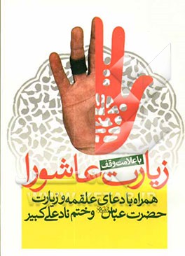 زیارت عاشورا همراه با دعای علقمه، زیارت حضرت عباس و ختم نادعلی کبیر