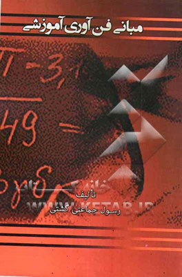 مبانی فن‌آوری آموزشی