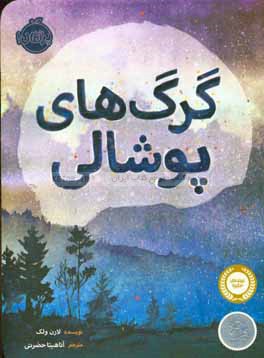 گرگ‌های پوشالی