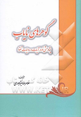 گوهرهای نایاب (پژوهشی نو در آیات و روایات تقوا