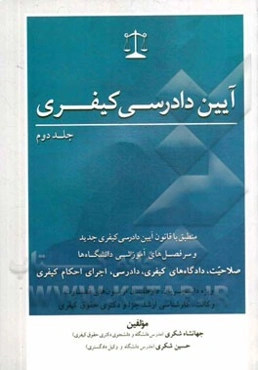آیین دادرسی کیفری (منطبق با قانون آیین دادرسی کیفری جدید و سرفصل‌های آموزشی دانشگاه‌ها): صلاحیت، دادگاه‌های کیفری، دادرسی، اجرای احکام کیفری