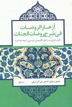 ازهار الروضات فی شرح روضات‌الجنات