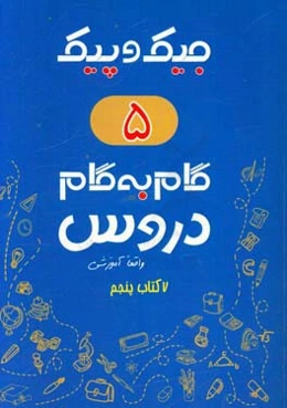 7 کتاب پنجم