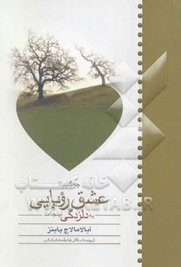 چه کنیم تا عشق رویایی به دلزدگی نینجامد؟