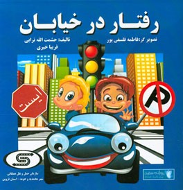 رفتار در خیابان