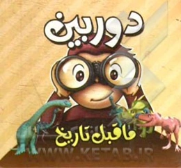 ماقبل تاریخ