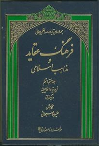 فرهنگ عقاید و مذاهب اسلامی: زیدیه و اسماعیلیه و دیگر فرق (جلد 7 - 8)