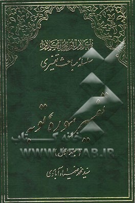 تفسیر سوره توبه