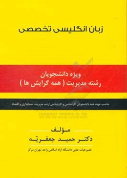 زبان انگلیسی تخصصی ویژه دانشجویان رشته مدیریت (همه گرایش‌ها)