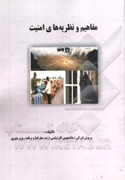 مفاهیم و نظریه های امنیت