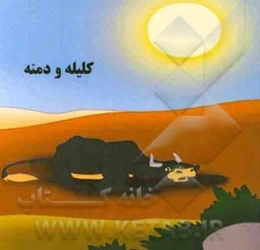 کلیله و دمنه