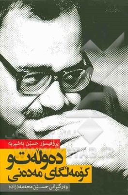 ده‌وله‌ت و کومه‌لگای مه‌ده‌نی "گوتاره‌کانی کومه‌لناسی سیاسی"