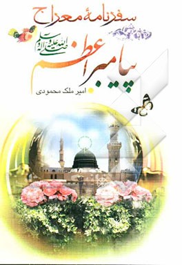 سفر‌نامه معراج پیامبر‌اعظم (ص