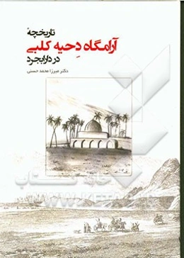 تاریخچه آرامگاه دحیه کلبی در دارابجرد