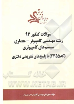 سئوالات کنکور 93 رشته مهندسی کامپیوتر - معماری سیستم‌های کامپیوتری (کد 2355) با پاسخ‌های تشریحی دکتری