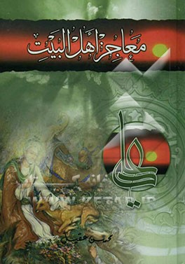 معاجز اهل البیت (ع