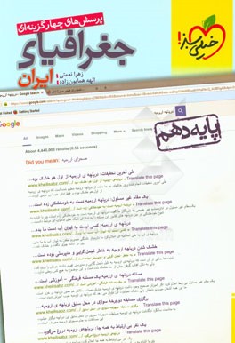 پرسش‌های چهارگزینه‌ای جغرافیای ایران - پایه دهم