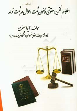 احکام فقهی و حقوقی قانون ثبت احوال در ثبت تولد