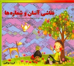 نقاشی آسان و شماره‌ها